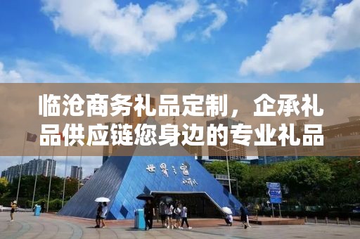 临沧商务礼品定制，企承礼品供应链您身边的专业礼品定制公司